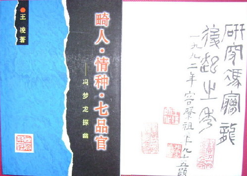 《冯梦龙探幽》:冯梦龙研究的新突破