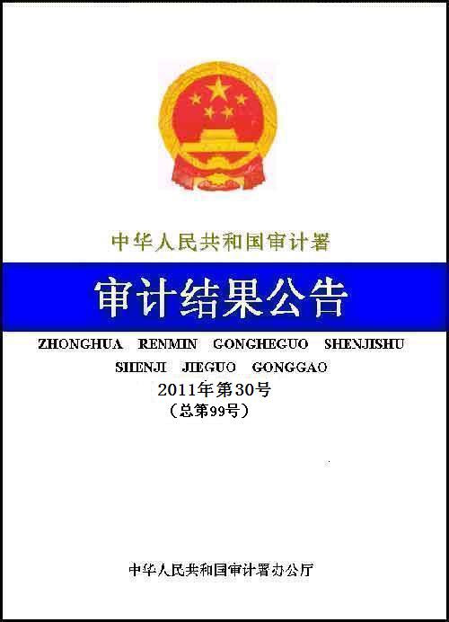 审计署公布102个国外贷援款项目2010年度公证审计结果