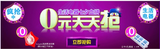 电商推“家电疯狂日”生活电器0元抢活动