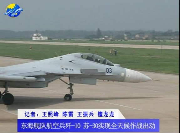 实拍:东海舰队航空兵歼10苏30实现全天候作战出动