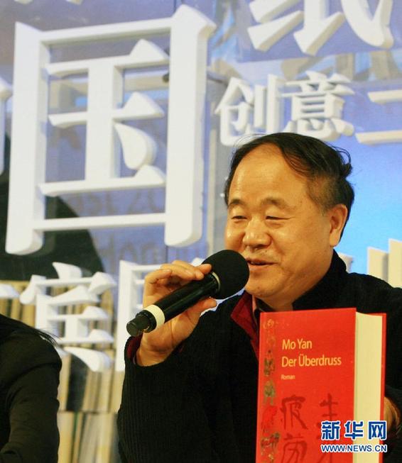 莫言获得2012年诺贝尔文学奖