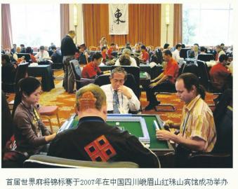 北大清华学子组队参加麻将世锦赛 称系传承文化