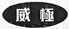最高人民法院公布8起知识产权司法保护典型案例