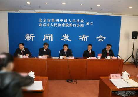 北京四中院、四分检今日成立 开始受理案件(图)