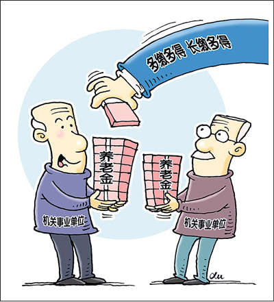 机关事业单位养老改革：工资调整 养老待遇不降