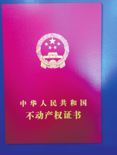 不动产权证书样式首度曝光