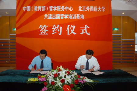 北外与中国留学服务中心共建出国留学培训基地