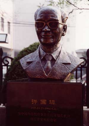 许国璋教授