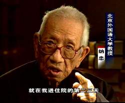 纳忠教授