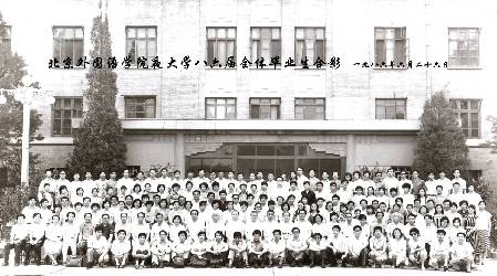 北外部分院系首届毕业合影