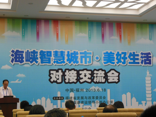 海峡智慧城市•美好生活对接交流会在福州召开