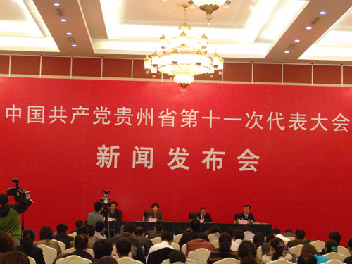 贵州省第十一次党代会新闻发布会