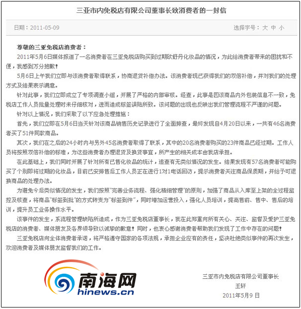三亚市内免税店就过期化妆品事件发致歉信(图)