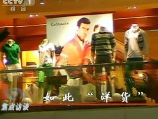 揭秘部分商场“洋品牌”:实为地道中国货