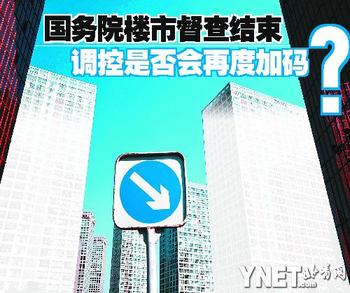 国务院楼市督查结束 调控是否会再度加码？