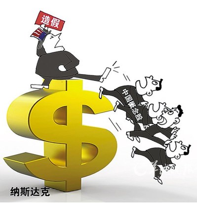 中国概念股海外集体暴跌 是被