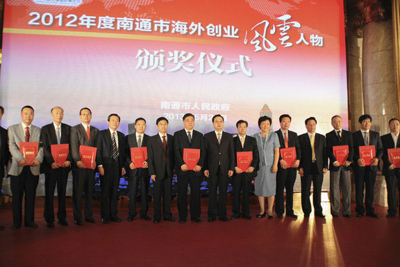 南通举行2012年度“南通市海外创业风云人物”颁奖活动