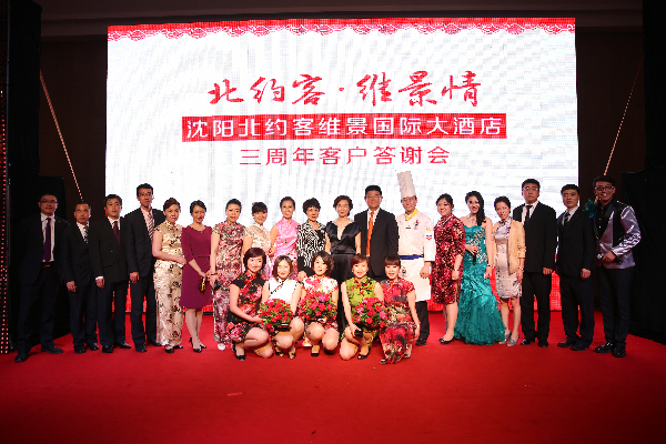 沈阳北约客维景国际大酒店举办三周年客户答谢会
