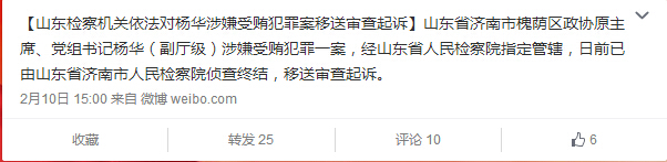 济南槐荫政协原主席杨华受贿犯罪案移送审查起诉