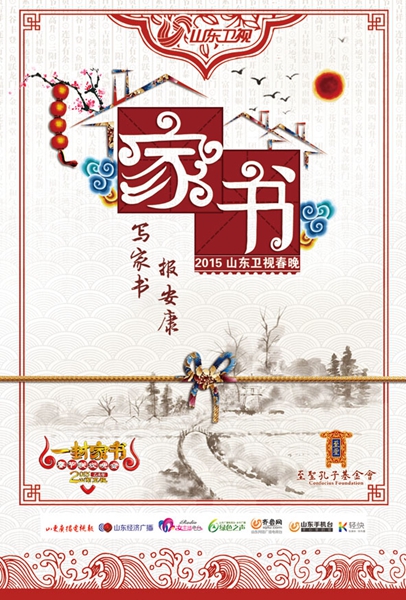 山东邮政推出羊年春晚“一封家书” 主题邮资明信片
