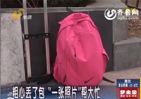 济南：粗心大学生出租车上丢了包“一张照片”帮大忙