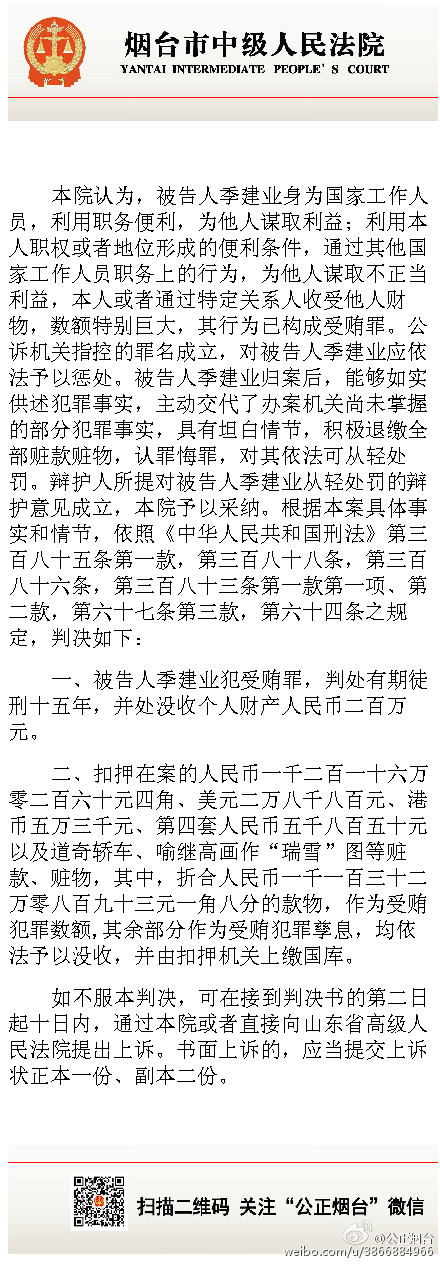 原南京市长季建业因受贿一审被判15年 当庭表示不上诉