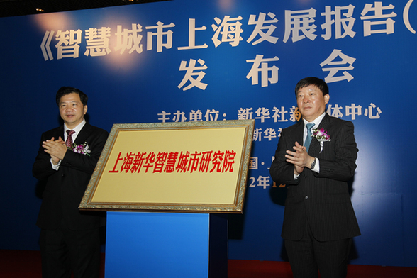 《智慧城市上海发展报告(2012)》正式发布