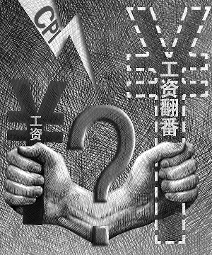 畅想、疑虑、担忧:工资翻番 实际落多少