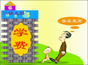 幼儿园“天价”起跑线 工薪族不能承受之重