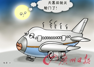 航空公司称关舱算离港 乘客质疑