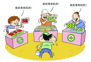 有机食品玄机多:标识多监管部门多 造假留空当?