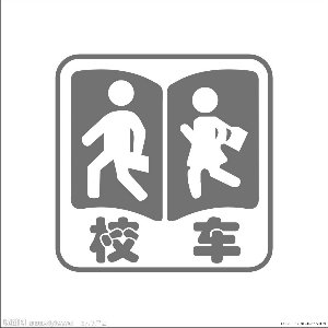 校车新国标5月1日起将实施 内饰不得有凸起毛刺