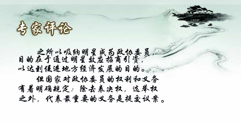 明星蜂拥穿官衣 星爷变委员艳星进政协