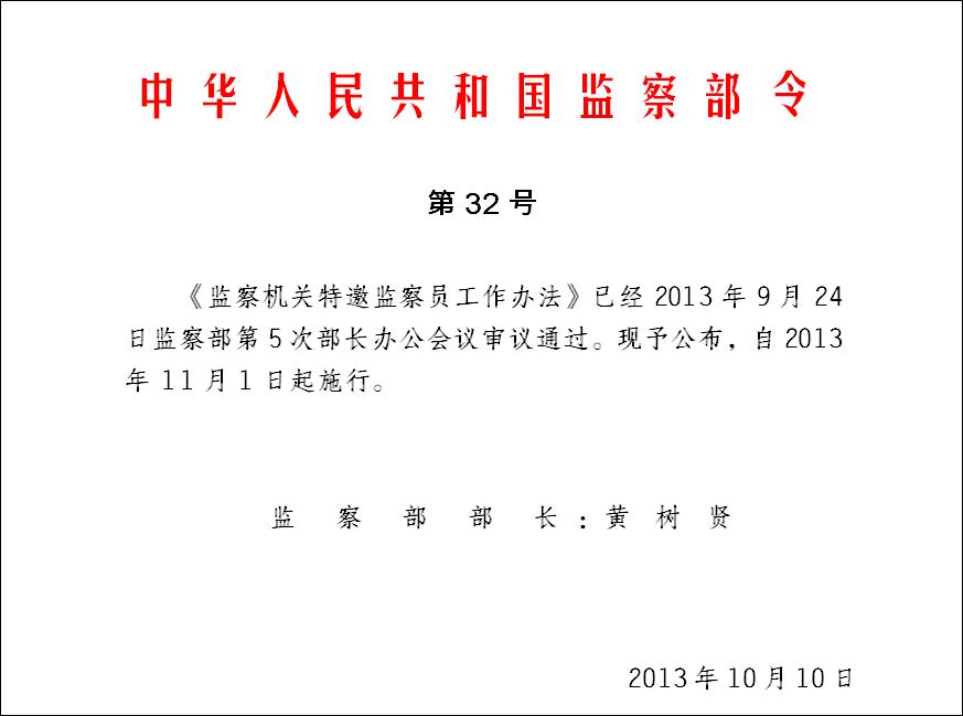 《监察机关特邀监察员工作办法》指导规范特邀监察员工作