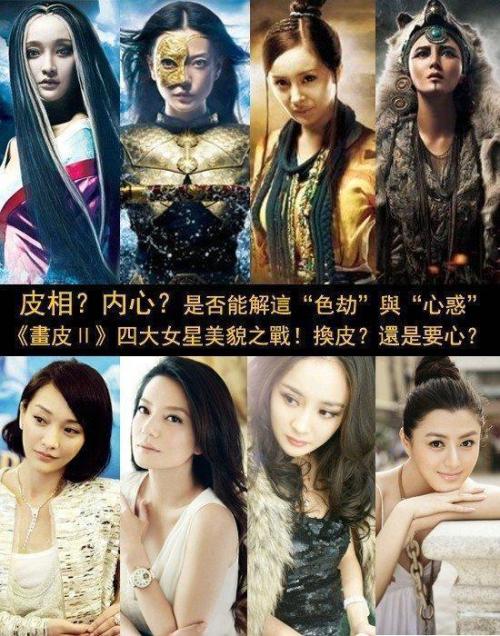 《画皮2》四美PK