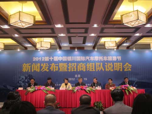 第十届中国银川国际汽车摩托车旅游节在北京举行发布会