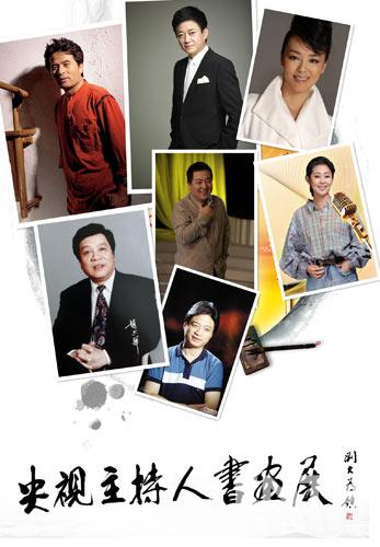 “央视主持人书画展”五一小长假将在京开幕