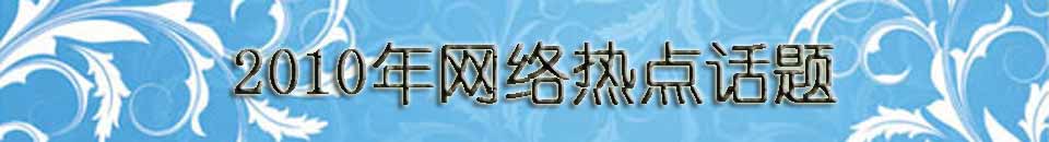 2010热点话题