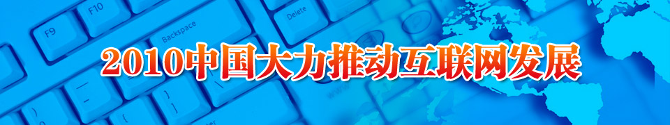2010中国大力推动互联网发展