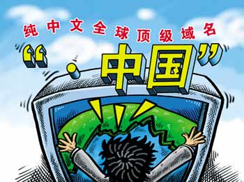 2010中国大力推动互联网发展