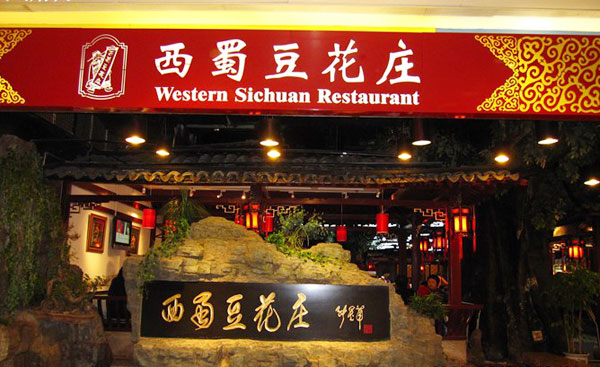 Western Sichuan Restaurant (Xintiandi Branch)
