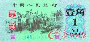 第三套人民币