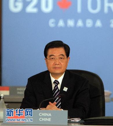 二十国集团领导人第四次峰会在多伦多举行　胡锦涛出席峰会并发表重要讲话