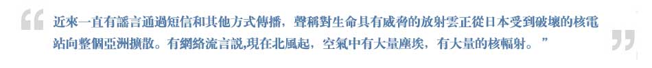 关注福岛核恐慌：谣言不能拯救你