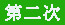 2011年中日关系舆论调查报告