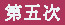 2011年中日关系舆论调查报告