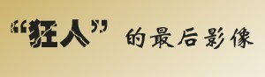 “沙漠雄狮”陨落记