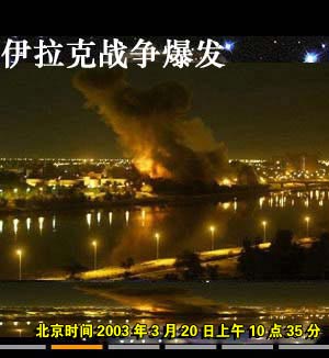 伊拉克战争爆发