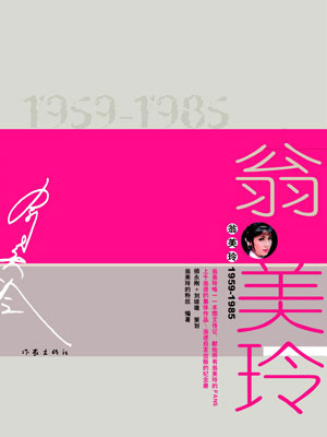 粉丝出书 翁美玲曾煲汤恋上汤镇业(图)