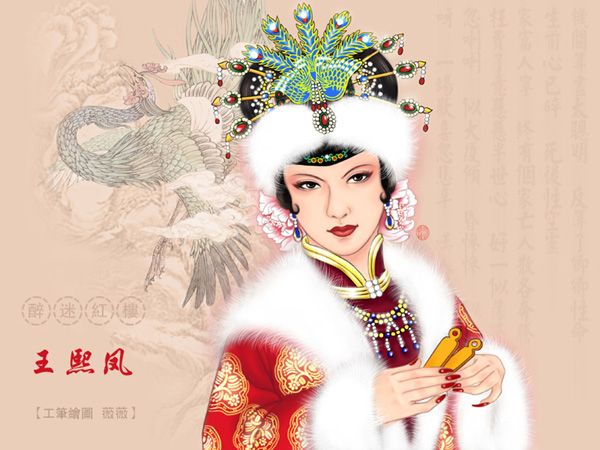 是是非非王熙凤(图)